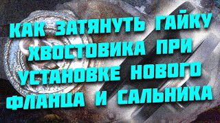 2121 Ваз Нива Классика преднатяг Как затянуть хвостовик О ГЛАВНОМ меняю фланец, сальник Подробно.