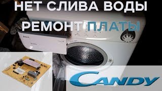 стиральная машина CANDY не сливает воду. Ремонт платы