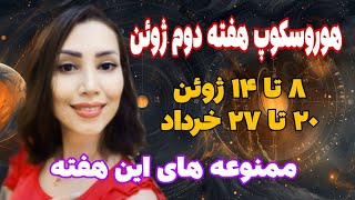 هوروسکوپ هفته دوم ژوئن - هفته چالشی و پر از ممنوعه ها(پیش بینی آینده با ستاره شناسی)