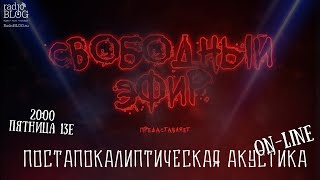 Свободный Эфир | Постапокалиптическая акустика