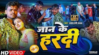 #Pramod Premi Yadav का दर्दभरा गाना सुनके के रो जाएंगे - जान के हरदी | Bhojpuri Sad Song