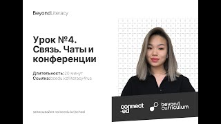 Урок №4. Связь. Чаты и конференции. Beyond Literacy