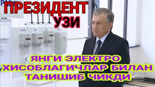 ПРЕЗИДЕНТ ШАВКАТ МИРЗИЁЕВ ЭЛЕКТРО ХИСОБЛАГИЧЛАР БИЛАН ТАНИШИБ ЧИКДИ