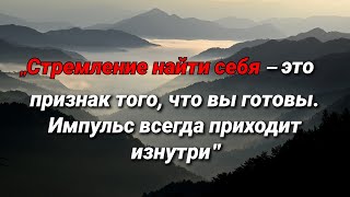 „Стремление найти себя – это признак того, что вы готовы. Импульс всегда приходит изнутри"