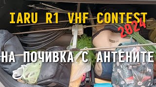 IARU Region 1 VHF Contest - част от моето участие