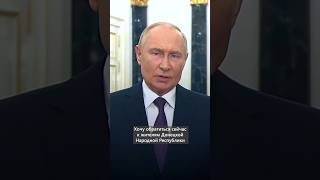 Обращение Владимира Путина к жителям новых регионов #Путин #ЕдинаяРоссия #Россия #Донбасс #сво