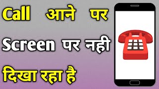 Call aane par screen par nahi dikha raha hai | call aane par number nahi dikh raha hai