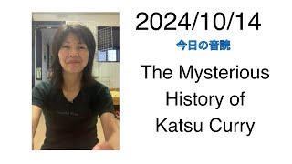 2024/10/14 The Mysterious History of Katsu Curry