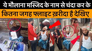 Aise Maulana Se Bach Kar Rahe || Dekhiye Kis Tarah Masjid Ke Naam Se Chanda Kar Flat 🏠 Kharida