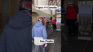 Горнолыжный  курорт Sun Peaks Canada