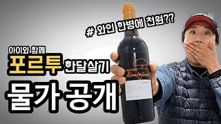 🇵🇹 포르투갈 여행 [물가] 공개 | 포르투 아이와 한달살기 여행 | 여행 유튜버