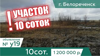 Продается участок 10 cоток ИЖС назначение в г. Белореченск - АН "Риелтория" Уч19