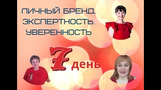 Тренинг "Личный бренд. Экспертность. Уверенность"