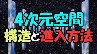 4次元空間を徹底解説！4次元空間の構造と進入方法は？【真実の目】