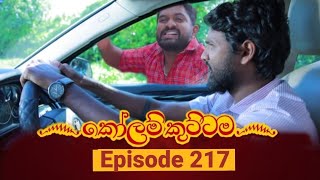 KOLAM KUTTAMA || Episode 217 || කෝළම්කුට්ටම || May 02st 2023