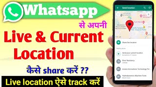 How to share LIVE location on WhatsApp || How to track LIVE location in 2023 || location कैसे भेजें