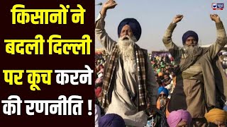 Farmer Protest : किसानों ने बदली रणनीति, ट्रैक्टर-ट्रॉलियों के साथ बॉर्डरों पर पहुंचे | Haryana News