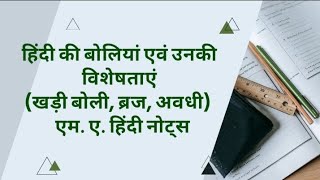 हिंदी की बोलियां एवं उनकी विशेषताएं (खड़ी बोली, ब्रज, अवधी) एम. ए. हिंदी नोट्स