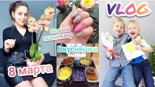 VLOG:Три дня с нами😉Новая орхидея и подарки 🌺Обновила маникюр💅Готовлю для семьи🤗Куриные сосиски🍗