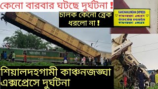 Kanchanjungha Express Accident । কিভাবে ঘটলো এই দুর্ঘটনা ? কেনো বারবার ঘটছে রেল দুর্ঘটনা ?