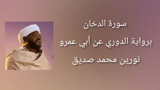 سورة الدخان برواية الدوري عن أبي عمرو - شيخ النورين محمد صديق