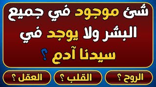 سؤال وأجابة |اسئلة دينية صعبة جدا واجوبتها -اسئلة دينية عن الانبياء و عن الصحابة- معلومات عامة