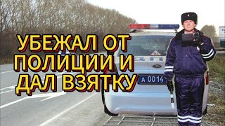 ПОБЕГ ОТ ПОЛИЦИИ И ДАЧА ВЗЯТКИ