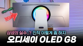 삼성의 실수? 그동안 그렇게 욕 먹더니.. 미친 듯 | 오디세이 OLED G8 1달 사용기