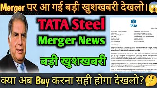 Tata Steel Merger News | Tata Steel Share Latest News | Tata Steel News Today