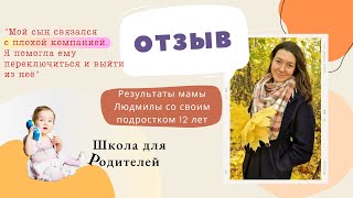 "Мой сын связался с плохой компанией. Я помогла ему переключиться и выйти из неё". Отзыв Людмилы