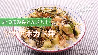 ツナアボカド丼のレシピ