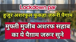 Lockdown Par Mufti Mujeeb Ashraf Sahab Ka Zaroori paigam