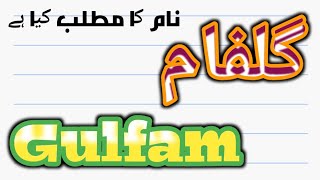 Gulfam name meaning in urdu/hindi | Gulfam name ka matlab ?