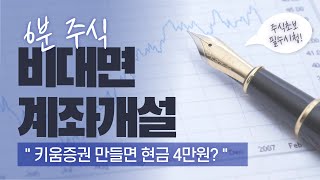 주식 계좌 만들기전에 보고가야할 필수영상! 비대면계좌개설 키움증권 주식초보