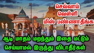 ஆடி மாதம் 2024 - இதை செய்ய மட்டும் மறந்து விடாதீர் | இதை மட்டும் செய்தால் போதும் | Aadi  2024