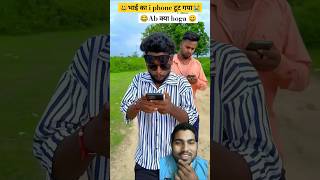 भाई का मोबाइलटूट गया 🤦😭 #realfoolscomedy #comedy #emotional #sad #phone #reaction #ytshorts #shorts