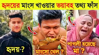 হৃদয়ের মাংস খাওয়ার ভ,য়ং'কর তথ্য ফাঁস | কাঁদতে কাঁদতে পাগলী হয়ে গেছে হৃদয়ের মা | Shibli Sadik |