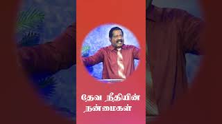 தேவ நீதியின் நன்மைகள் | Pastor Joseph Gerald #shorts