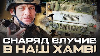 СНАРЯД ВЛУЧИВ В НАШ ХАМВІ НА ШТУРМІ. ДРУГ «ЛИСИЙ» ЗАГИНУВ