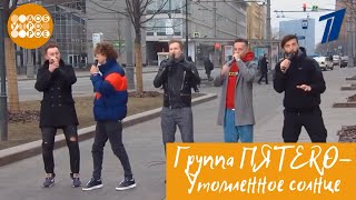 Группа ПЯТЕRО - Утомленное солнце acappella