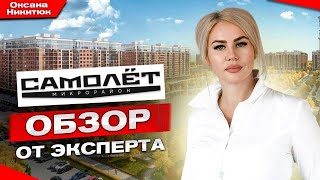 НЕ ПОКУПАЙ квартиру в ЖК САМОЛЕТ,пока не посмотришь это видео! Краснодар,купить выгодно недвижимость