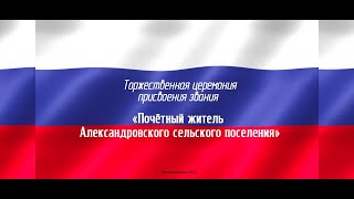 Торжественная церемония присвоения звания "Почётный житель Александровского сельского поселения"