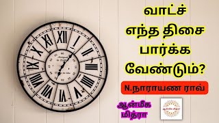 வாட்ச் எந்த திசை பார்க்க வேண்டும்? || Which Direction Clock Should Be Hanged? || N.Narayana Rao