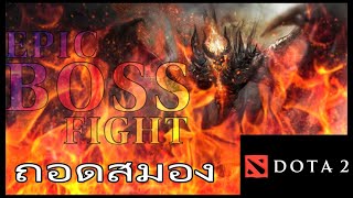 LiveSteam Dota 2 Epic Boss Fight ถอดสมอง