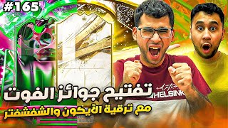 فيفا 23 من الصفر #165 - تفتيح جوائز الفوت مع ترقيات الشفشفتر والآيكون 😍🔥 - FIFA 23