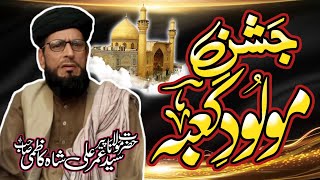 New Bayan & Kalam 2023 || جشن مولود کعبہ || Syed Umer Ali Shah Kazmi Beautiful Bayan & Kalam