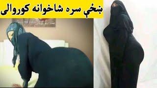 Khazi sara Sha khwa na korwali ao jima kawal | ښځې سره شاخوانه کوروالی او جماع کول