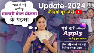 mahtari vandan yojana update - 2024 | महतारी वंदन योजना 2024