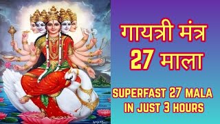 Gayatri Mantra 27 Mala Fast | गायत्री मंत्र 27 माला Superfast