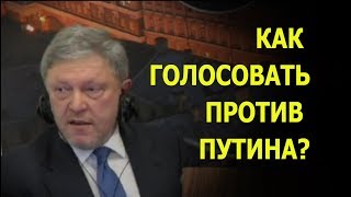 Выборы-2018. Как голосовать против Путина?